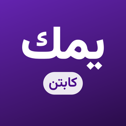 شعار يمك كابتن